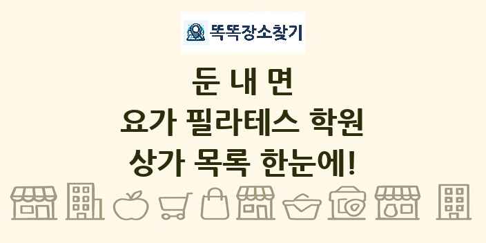 둔내면 요가 필라테스 학원 상가 목록 및 정보