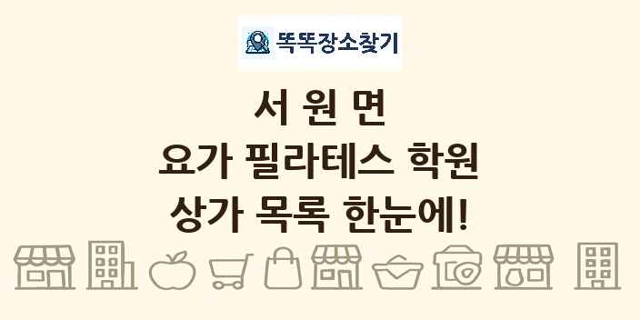 서원면 요가 필라테스 학원 상가 목록 및 정보