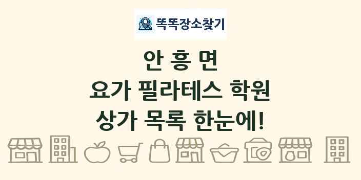 안흥면 요가 필라테스 학원 상가 목록 및 정보