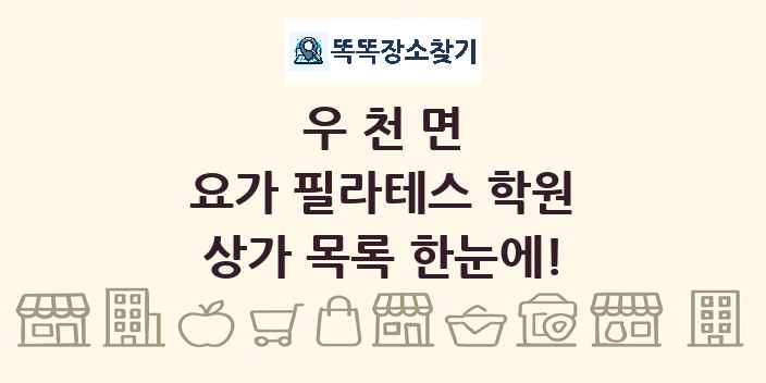 우천면 요가 필라테스 학원 상가 목록 및 정보
