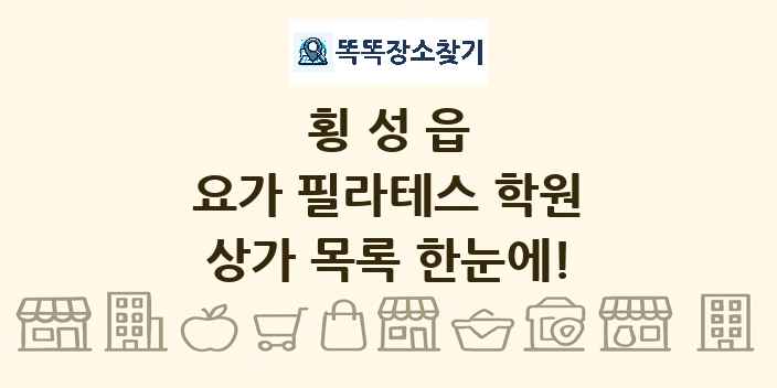 횡성읍 요가 필라테스 학원 상가 목록 및 정보