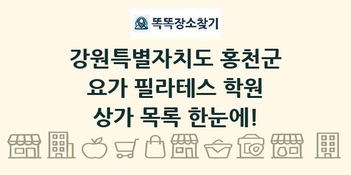 강원특별자치도 홍천군 요가 필라테스 학원 상가 목록 및 정보