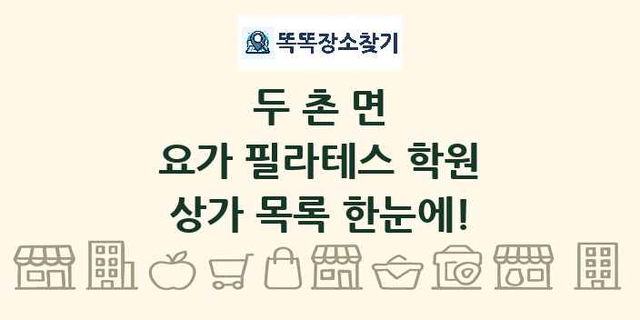두촌면 요가 필라테스 학원 상가 목록 및 정보
