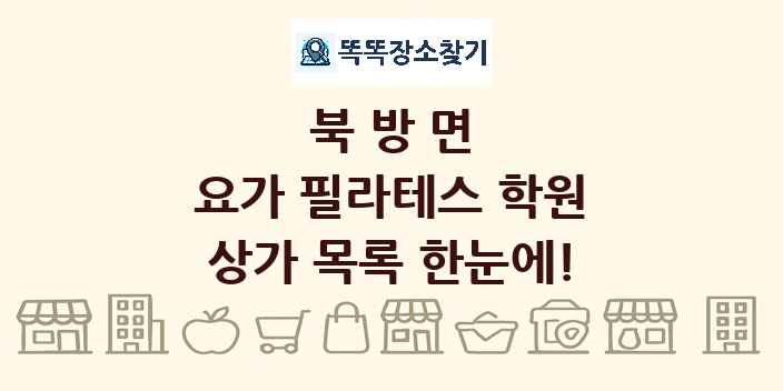 북방면 요가 필라테스 학원 상가 목록 및 정보