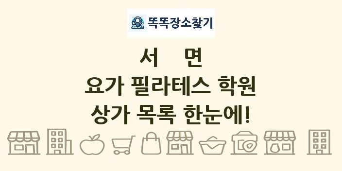 서면 요가 필라테스 학원 상가 목록 및 정보