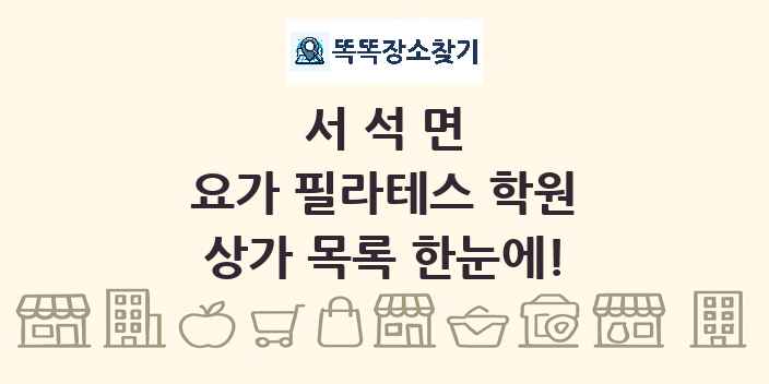 서석면 요가 필라테스 학원 상가 목록 및 정보