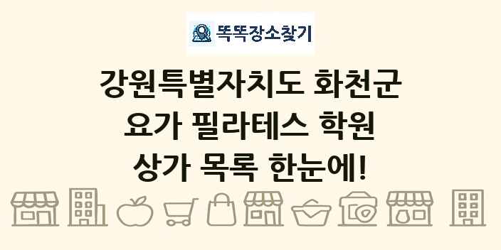 강원특별자치도 화천군 요가 필라테스 학원 상가 목록 및 정보