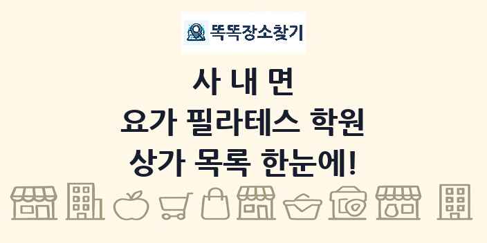 사내면 요가 필라테스 학원 상가 목록 및 정보