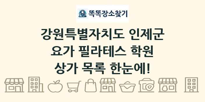 강원특별자치도 인제군 요가 필라테스 학원 상가 목록 및 정보