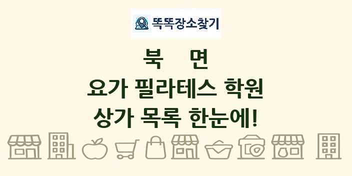 북면 요가 필라테스 학원 상가 목록 및 정보