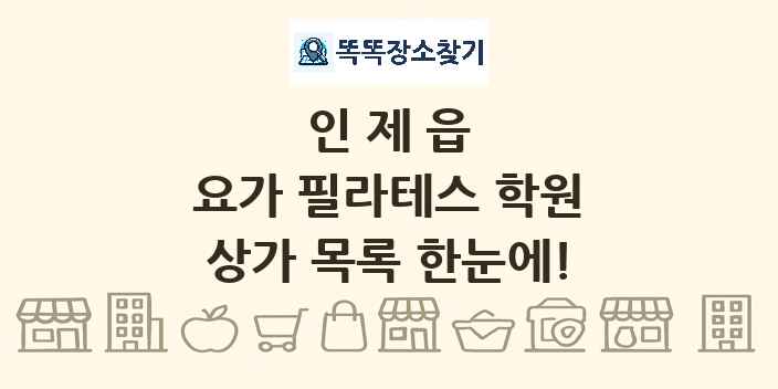 인제읍 요가 필라테스 학원 상가 목록 및 정보