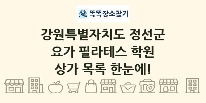 강원특별자치도 정선군 요가 필라테스 학원 상가 목록 및 정보