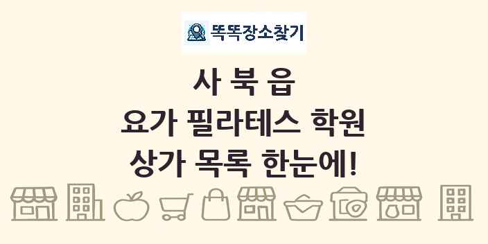 사북읍 요가 필라테스 학원 상가 목록 및 정보