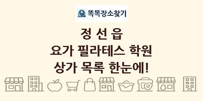 정선읍 요가 필라테스 학원 상가 목록 및 정보