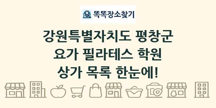 강원특별자치도 평창군 요가 필라테스 학원 상가 목록 및 정보