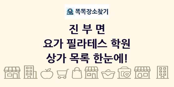 진부면 요가 필라테스 학원 상가 목록 및 정보