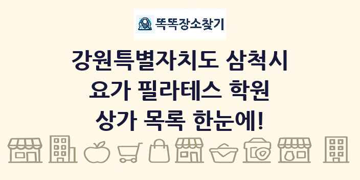 강원특별자치도 삼척시 요가 필라테스 학원 상가 목록 및 정보