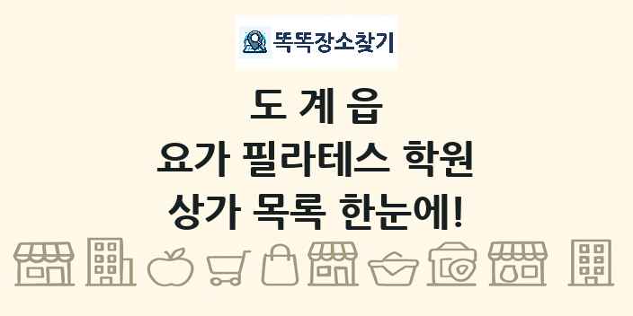 도계읍 요가 필라테스 학원 상가 목록 및 정보