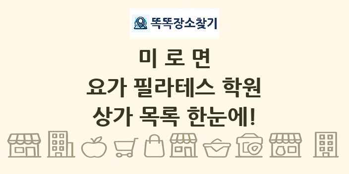 미로면 요가 필라테스 학원 상가 목록 및 정보