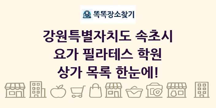 강원특별자치도 속초시 요가 필라테스 학원 상가 목록 및 정보