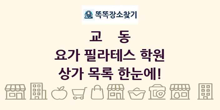 교동 요가 필라테스 학원 상가 목록 및 정보