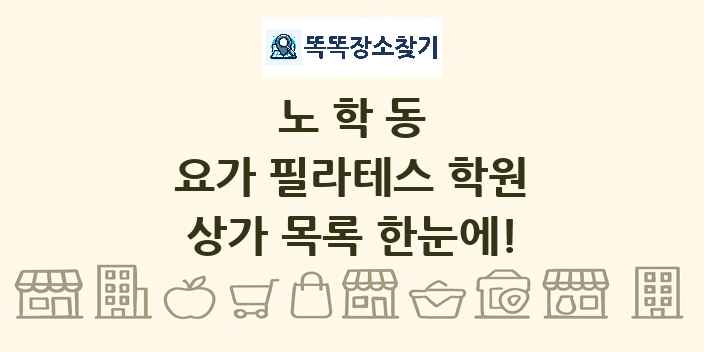 노학동 요가 필라테스 학원 상가 목록 및 정보