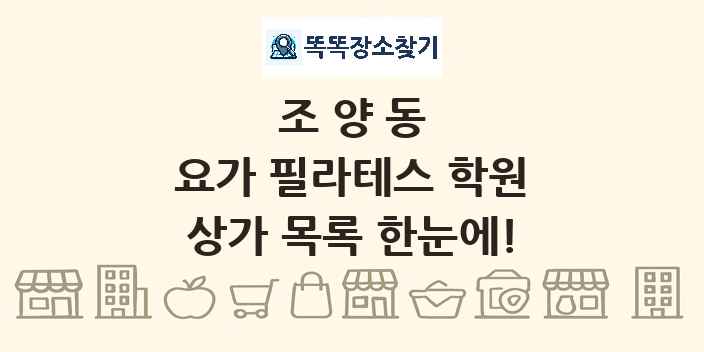 조양동 요가 필라테스 학원 상가 목록 및 정보