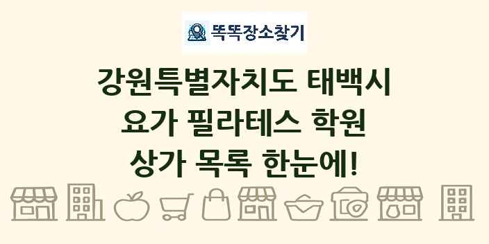 강원특별자치도 태백시 요가 필라테스 학원 상가 목록 및 정보