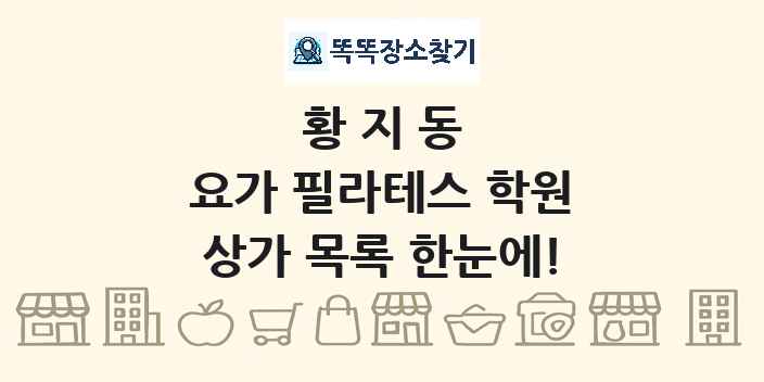 황지동 요가 필라테스 학원 상가 목록 및 정보
