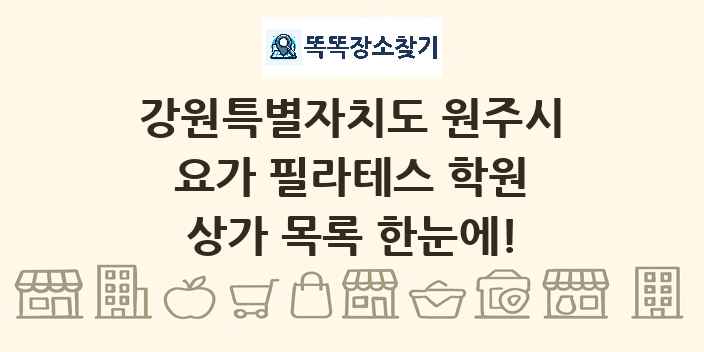 강원특별자치도 원주시 요가 필라테스 학원 상가 목록 및 정보