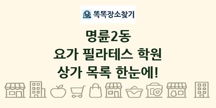 명륜2동 요가 필라테스 학원 상가 목록 및 정보