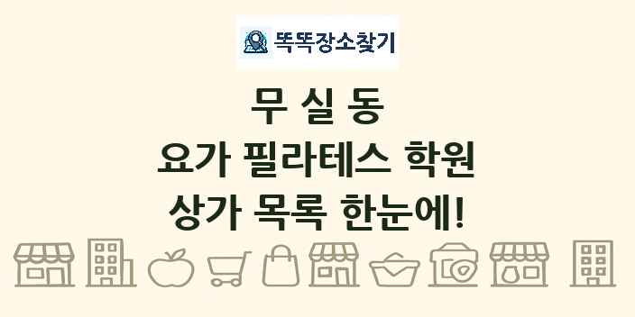 무실동 요가 필라테스 학원 상가 목록 및 정보