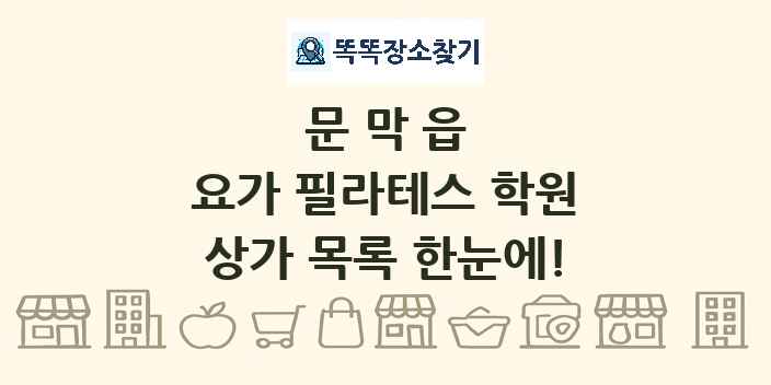 문막읍 요가 필라테스 학원 상가 목록 및 정보