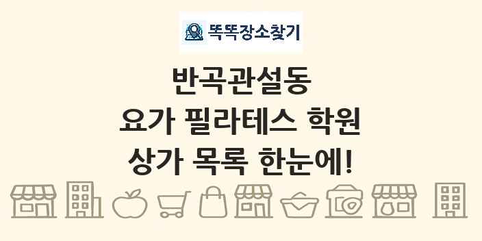 반곡관설동 요가 필라테스 학원 상가 목록 및 정보