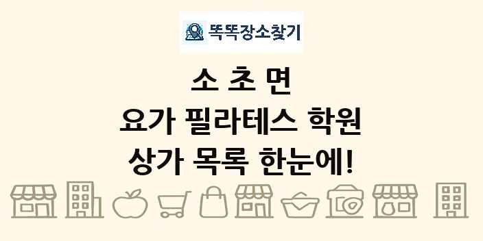 소초면 요가 필라테스 학원 상가 목록 및 정보