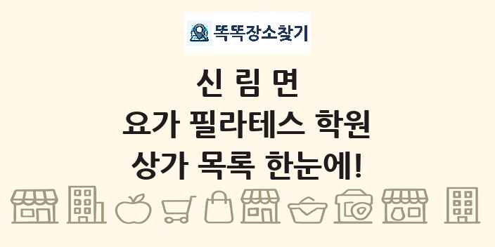 신림면 요가 필라테스 학원 상가 목록 및 정보