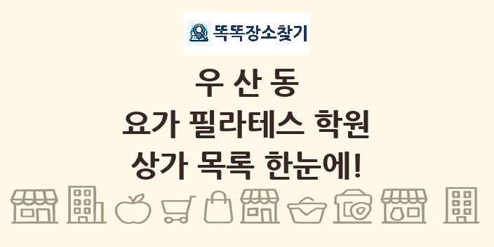 우산동 요가 필라테스 학원 상가 목록 및 정보