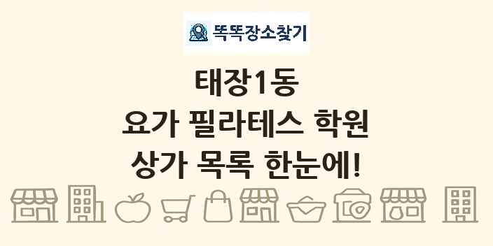 태장1동 요가 필라테스 학원 상가 목록 및 정보
