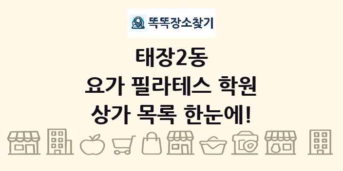 태장2동 요가 필라테스 학원 상가 목록 및 정보