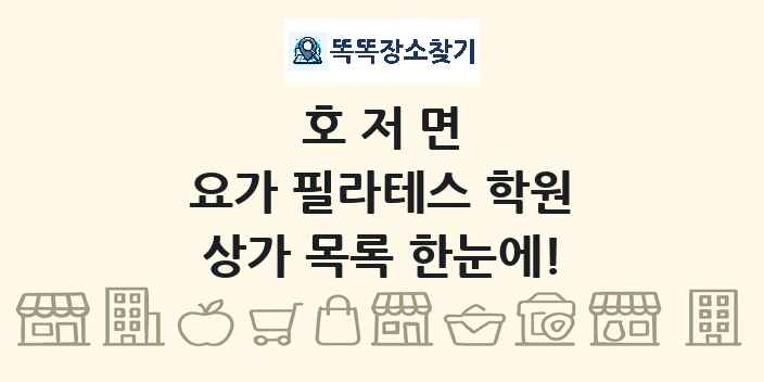 호저면 요가 필라테스 학원 상가 목록 및 정보