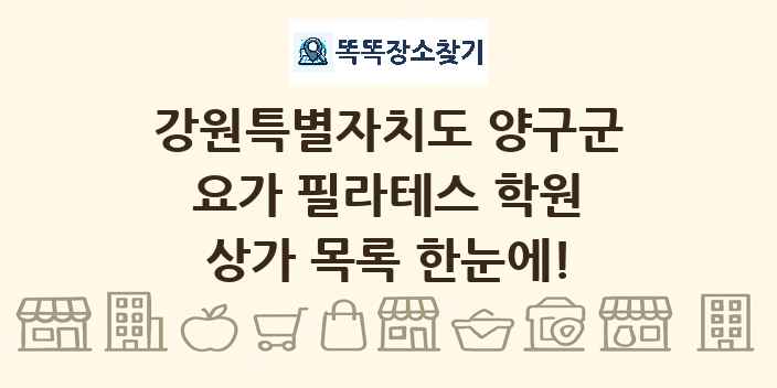 강원특별자치도 양구군 요가 필라테스 학원 상가 목록 및 정보