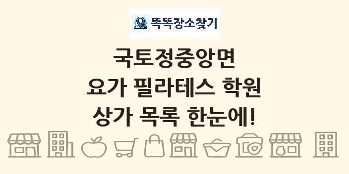 국토정중앙면 요가 필라테스 학원 상가 목록 및 정보