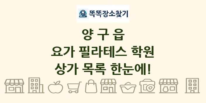 양구읍 요가 필라테스 학원 상가 목록 및 정보