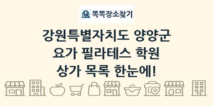 강원특별자치도 양양군 요가 필라테스 학원 상가 목록 및 정보