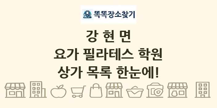 강현면 요가 필라테스 학원 상가 목록 및 정보