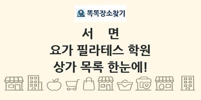 서면 요가 필라테스 학원 상가 목록 및 정보