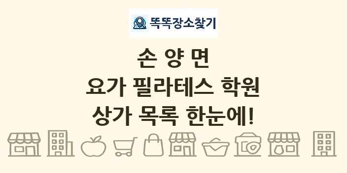 손양면 요가 필라테스 학원 상가 목록 및 정보