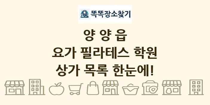 양양읍 요가 필라테스 학원 상가 목록 및 정보