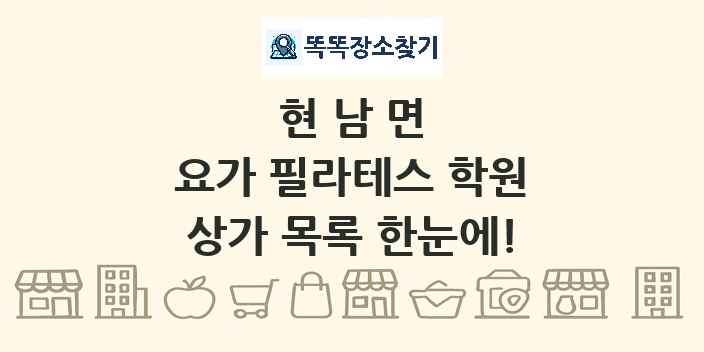 현남면 요가 필라테스 학원 상가 목록 및 정보