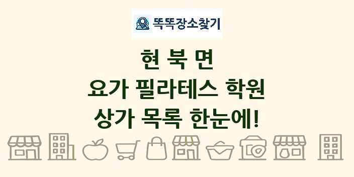 현북면 요가 필라테스 학원 상가 목록 및 정보